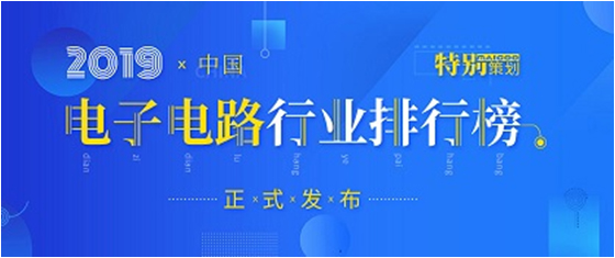 第十九屆(2019)中國電子電路行業排行榜發布，勝宏科技各項排名再創新高