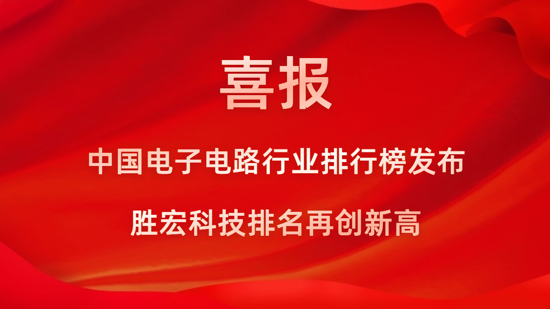 再創(chuàng)新高！勝宏科技榮列2022年廣東省制造業(yè)企業(yè)500強第73位